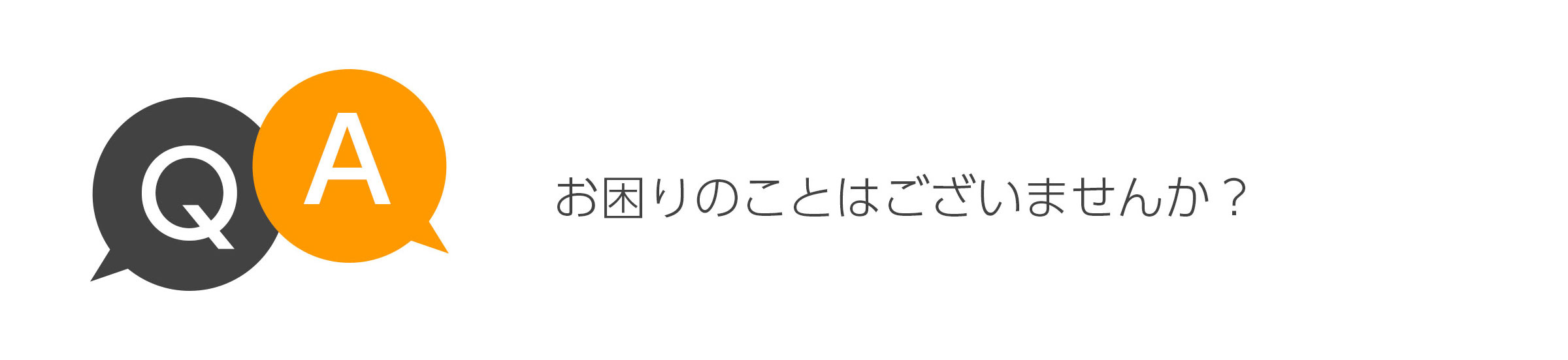 お困りのことはございませんか？